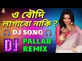 Boudi Lagabo Naki - Ichhe Kore Amar Boudike Lagabo Matal Dance Dj Song বৌদি লাগাবো নাকি ? DJ PALLAB Mp3 Song