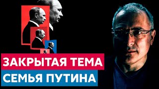 Закрытый вопрос о Семье Путина | Михаил Ходорковский