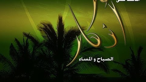 أذكار الصباح والمساء للشيخ محمد الشنقيطي - مقطع غاية في الروعة