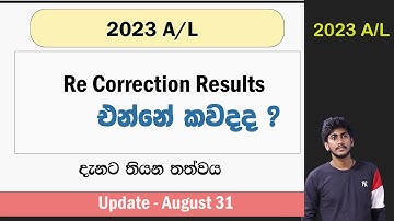 2023 A/L Re Correction Results Update || නැවත සමීක්ෂණ ප්‍රතිඵල එන්නේ කවදද ? Update by ThuSh