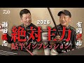2026絶対主力 鮎竿インプレッション　有岡只祐/瀬田匡志