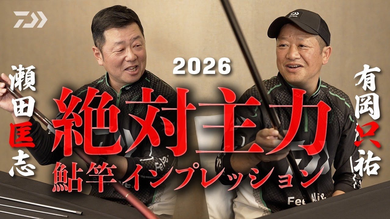 2026絶対主力 鮎竿インプレッション　有岡只祐/瀬田匡志