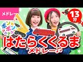 【13分】♫はたらくくるまメドレー ♪はたらくくるま・電車・汽車・のりものソング〈いっち-&なる〉♪全5曲