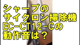 シャープのサイクロン掃除機【EC-CT12-C】の動作音は？