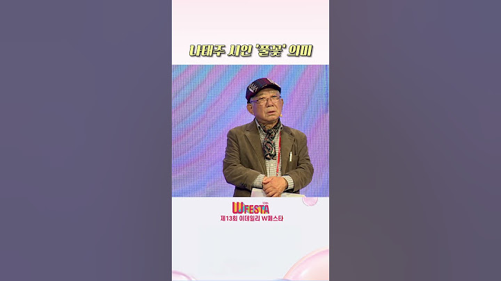나태주 시인 '풀꽃' 의미