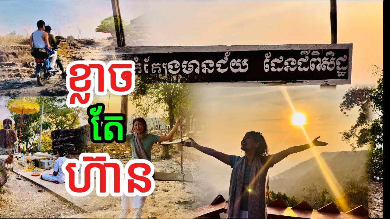 ភ្នំត្បែង 2យប់ ៣ថ្ងៃ កំសាន្តនៅខេត្តព្រះវិហារ /2 nights 3 days sightseeing in Preah Vihear