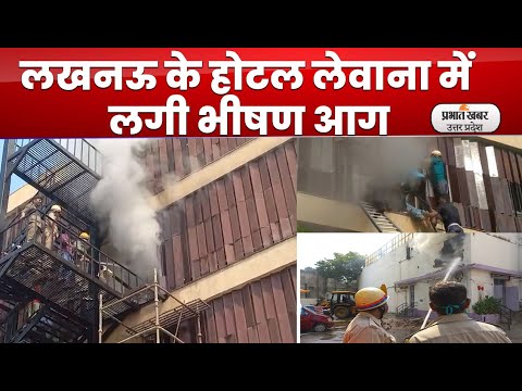 Lucknow Hotel Fire: होटल लेवाना में लगी भीषण आग, खिड़की से निकाले गये गेस्ट | Prabhat Khabar UP