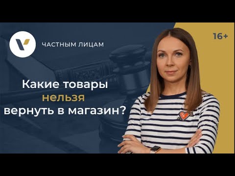 Какие товары нельзя вернуть в магазин?