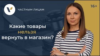 Какие товары нельзя вернуть в магазин?