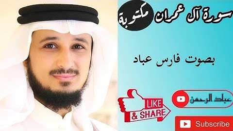 سورة آل عمران كاملة بصوت فارس عباد | مكتوبة