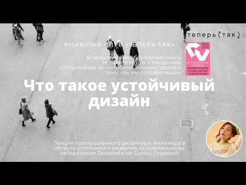 Что такое устойчивые дизайн: открытая лекция дизайнера Буляш Тодаевой с Книжном клубе «Теперь так»