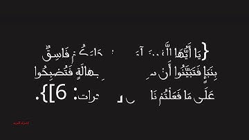 الوصايا التسع فى سورة الحجرات للتعامل مع الناس
