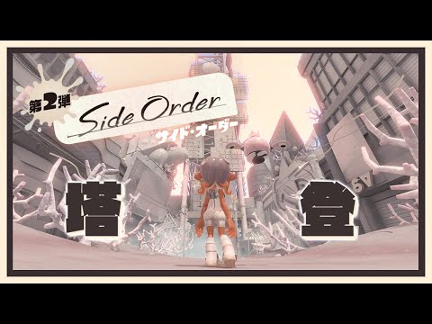 【 Splatoon3 】 （ネタバレ注意！）最後のパレット30F（失敗） 【 Side Order 】#Pachelive