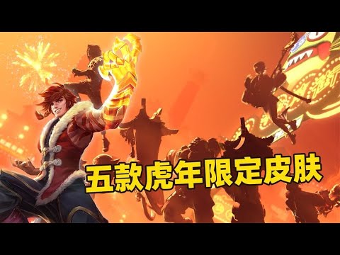 王者虎年限定皮肤，白发杨玉环、潮男裴擒虎，这次皮肤属于国潮！