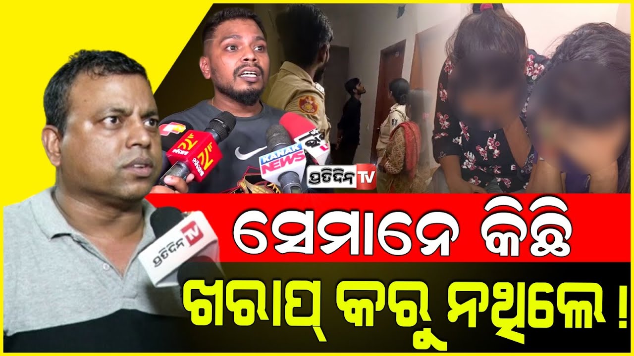 ଗର୍ଜ୍ଜିଲେ ବ୍ୟୋମକେଶ, ବିନା ଦୋଷରେ ସ୍ୱାମୀକୁ ଗିରଫ କରେଇ ସ୍ତ୍ରୀ ମନଶାନ୍ତି ହେଲା ତ! Bhubaneswar OYO case.
