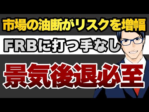 市場の油断がリスクを増幅　FRBに打つ手なし　景気後退は必至