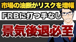 市場の油断がリスクを増幅　FRBに打つ手なし　景気後退は必至