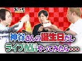小野坂昌也、置鮎龍太郎、神谷浩史。神谷さんの誕生日だし、ライブ配信やってみたら...【おしゃ5/Vol.555】