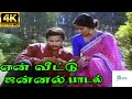 En veettu jannal     arunmozhi bhavatharini  love duet melody h d song