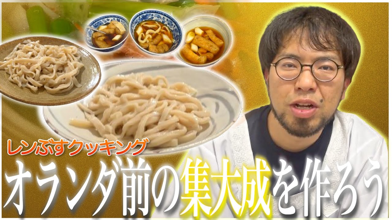 【絶品うどん】オランダ視察前に最後のうどん作り！レンタルぶさいくうどんこれまでの集大成をご覧あれ！【アムステルダムでうどん屋を開く漢〜その8〜】