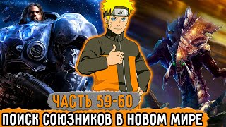 [Графомуть #59-60] Наруто Ищет Союзников В Новом Мире! | Озвучка Фанфика