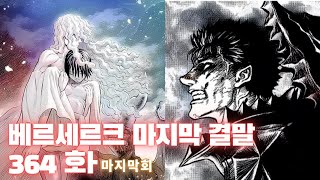 베르세르크 마지막 결말 364화  인과율의 흐름이란 (미우라 켄타로 작가가 만든 마지막 이야기)