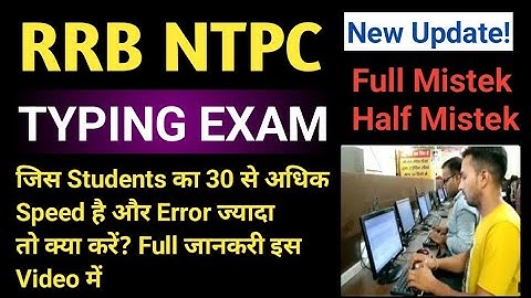Update! RRB NTPC TYPING 30 से अधिक Speed है और error jyda तो वह इस Video को जरूर देखें। Error km kre
