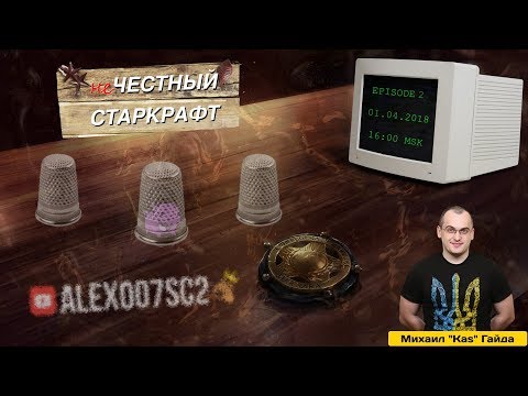 Видео: НЕчестный Старкрафт Ep.2 - Kas - Турбоджет Новы