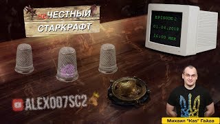 НЕчестный Старкрафт Ep.2 - Kas - Турбоджет Новы