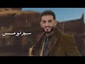 روحي معك اين شاتروح الفنان حسام علايه جديد جديد 2026روعه روعه 