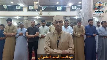 عبدالصمد أحمد السامرائي / جانب من صلاة العشاء تلاوة ما تيسر من سورتي إبراهيم والطارق