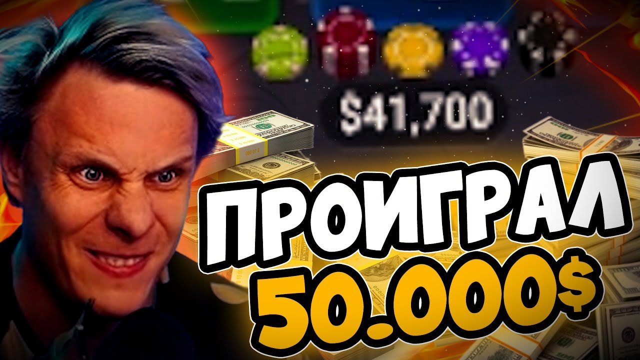 Проиграл 50.000$ за день в покер 😱 | Покерные стримы #иннер #покер # ...