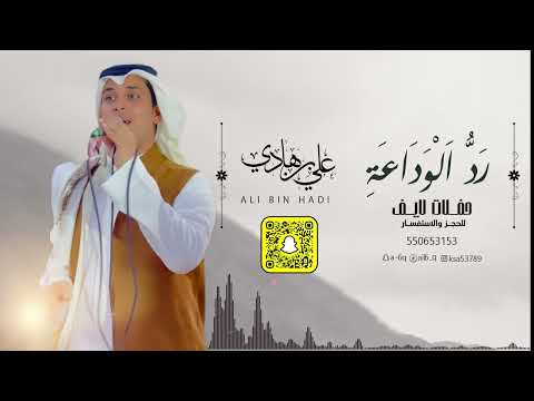 رد الوداعه علي بن هادي