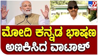 Vatal Nagaraj: ದೆಹಲಿ ನಾಯಕರ ಹಿಂದಿ ಭಾಷಣಕ್ಕೆ ವಾಟಾಳ್ ನಾಗರಾಜ್ ಆಕ್ರೋಶ |#TV9D