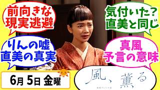 【風、薫る】徹底解説！6月5日金曜【朝ドラ】第50話 第10週 見上愛 上坂樹里 多部未華子 生田絵梨花 仲間由紀恵 佐野晶哉