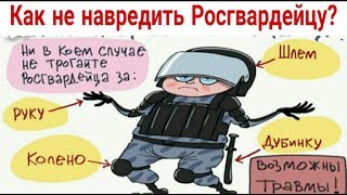 Мемчики,комиксы, приколы ✓ Как не навредить Росгвардейцу ? / Мемы недели про школу, юмор Мемчики,комиксы, приколы ✓ Как не навредить Росгвардейцу ? / Мемы недели про школу, юмор