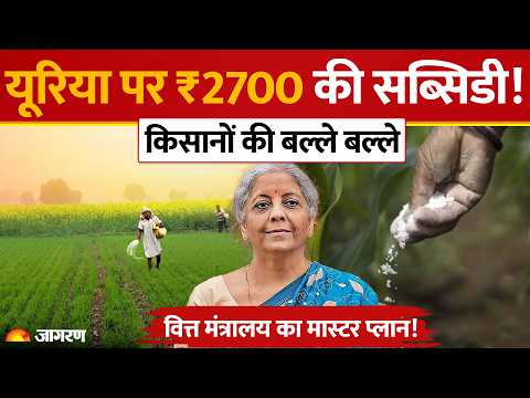 PM Kisan & Urea Subsidy: यूरिया की हर बोरी पर सरकार दे रही ₹2700 की सब्सिडी! वित्त मंत्री का बयान