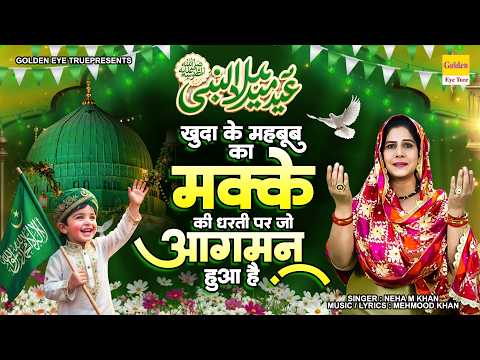 खुदा के महबूब का मक्के की धरती पर जो आगमन हुआ है | New Naat 2026 | Milad Special Naat | Neha M Khan