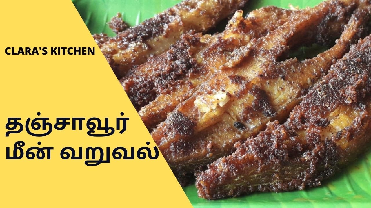 தஞ்சாவூர் மீன் வறுவல் | Thanjavur Fish Fry | Fish Fry Recipe in Tamil | clara