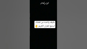 من فضلك استمع للقران الكريم دقيقه فقط 🤚
