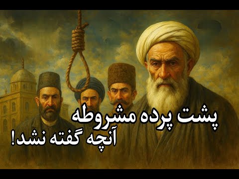 روایت پنهان از انقلاب مشروطه از سفارت بریتانیا تا اعدام شیخ فضل الله