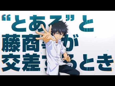 スマスロ とある魔術の禁書目録   ティザーPV