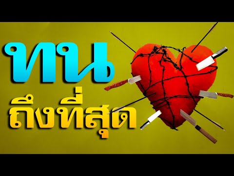 คำเทศนา ทนถึงที่สุด (มัทธิว 24:7-14) โดย ศจ.ดร.สุรศักดิ์ DrKerMinistry