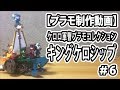 【プラモデル制作】ケロロ軍曹プラモコレクション キングケロシップ ＃6