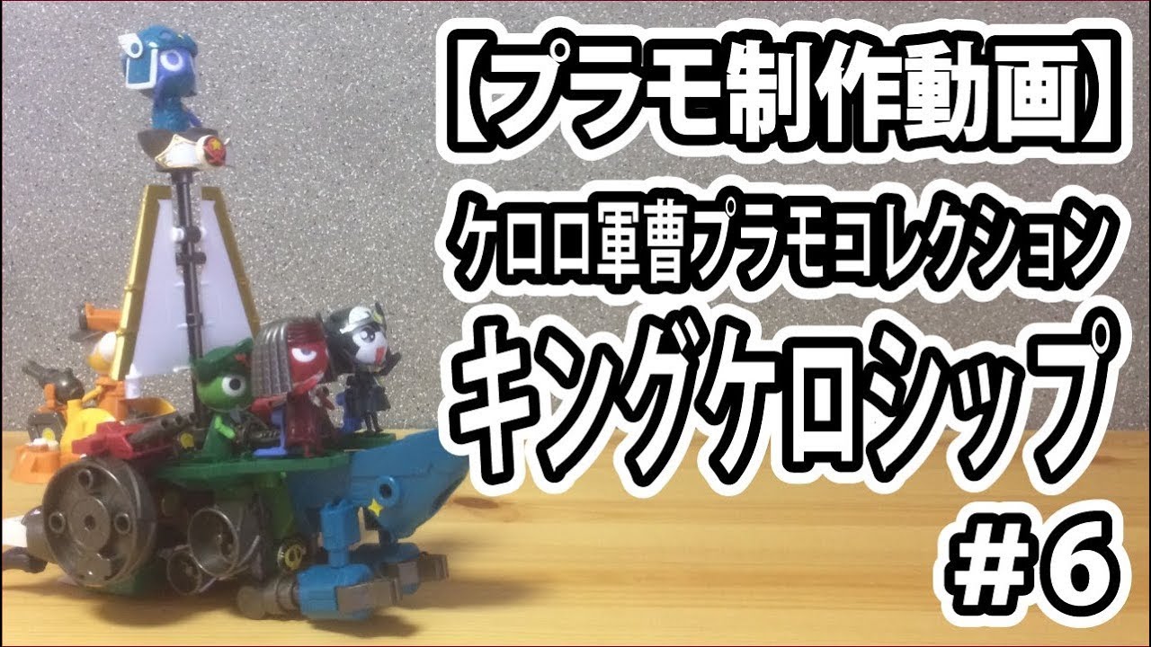 プラモデル制作】ケロロ軍曹プラモコレクション キングケロシップ ＃6