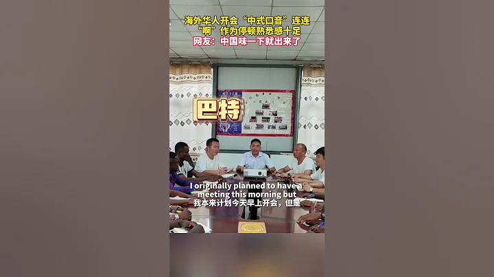 海外華人開會「中式口音」連連 「啊」作為停頓熟悉感十足 - 天天要聞