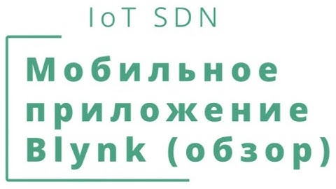 Blynk Wiki #7 Мобильное приложение Blynk(iOS)