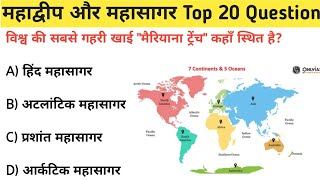 विश्व भूगोल महाद्वीप और महासागर Top 20 Questions | World Geography Questions | All Compilation Exam  screenshot 4