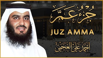 جزء عم (كامل) تلاوة تلامس القلب بصوت أحمد العجمي - Juzz 30 (Amma) By Ahmad Al Ajmi
