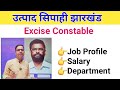 Utpad sipahi job Profile | Jharkhand utpad sipahi ka kya kaam hota hai | Excise constable work